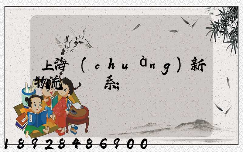 上海創(chuàng)新物流運輸體系