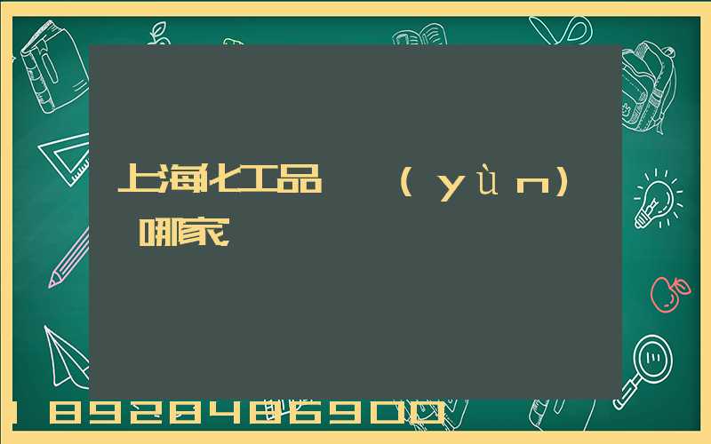 上?；て坟涍\(yùn)選哪家