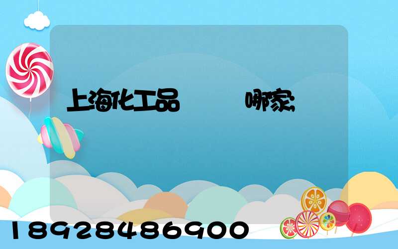 上?；て坟涍\選哪家