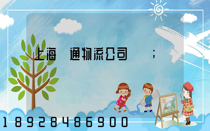 上海匯通物流公司電話
