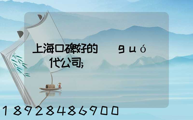 上?？诒玫膰?guó)際貨代公司
