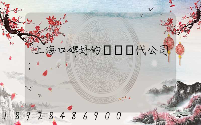 上?？诒玫膰H貨代公司