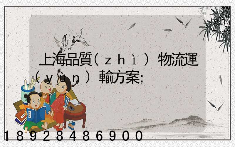 上海品質(zhì)物流運(yùn)輸方案