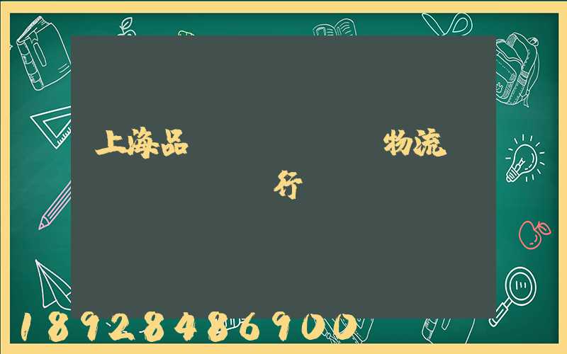 上海品質(zhì)物流運(yùn)輸行業(yè)