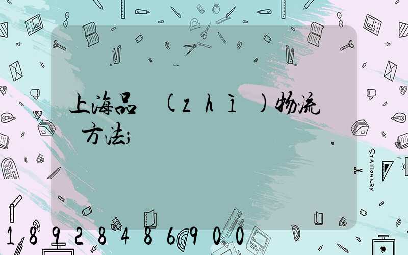 上海品質(zhì)物流運輸方法