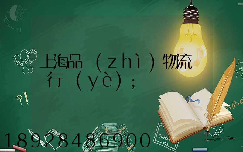上海品質(zhì)物流運輸行業(yè)