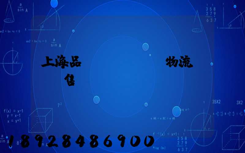 上海品質(zhì)物流運輸銷售