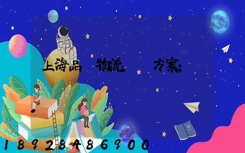 上海品質物流運輸方案