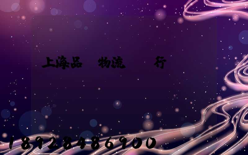 上海品質物流運輸行業(yè)