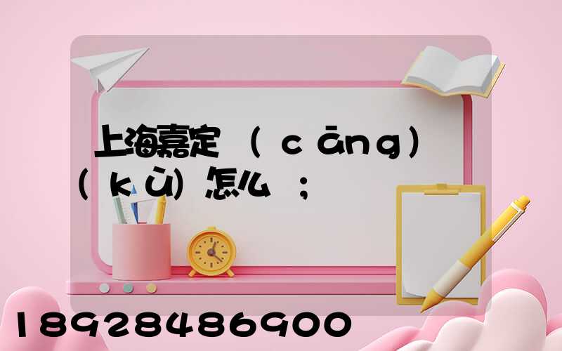 上海嘉定倉(cāng)庫(kù)怎么樣