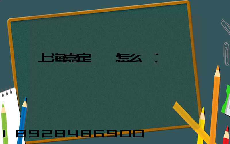 上海嘉定倉庫怎么樣