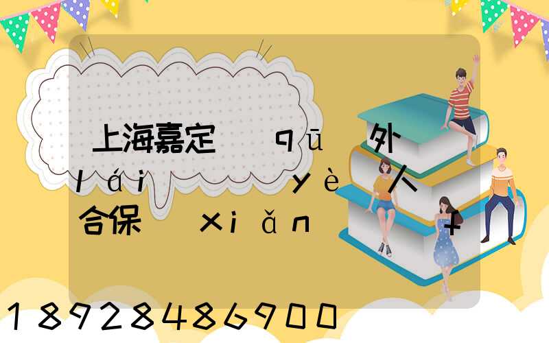上海嘉定區(qū)外來(lái)從業(yè)人員綜合保險(xiǎn)繳費(fèi)記錄在哪里可以打印