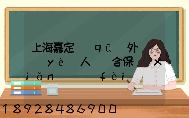 上海嘉定區(qū)外來從業(yè)人員綜合保險(xiǎn)繳費(fèi)記錄在哪里可以打印