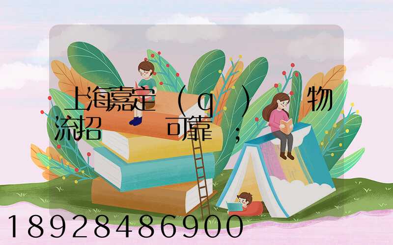 上海嘉定區(qū)駿達物流招駕駛員可靠嗎