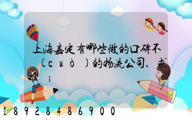 上海嘉定有哪些做的口碑不錯(cuò)的物流公司,求推薦