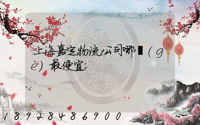 上海嘉定物流公司哪個(gè)最便宜