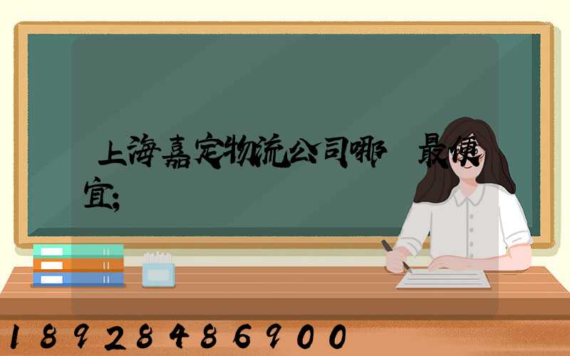 上海嘉定物流公司哪個最便宜