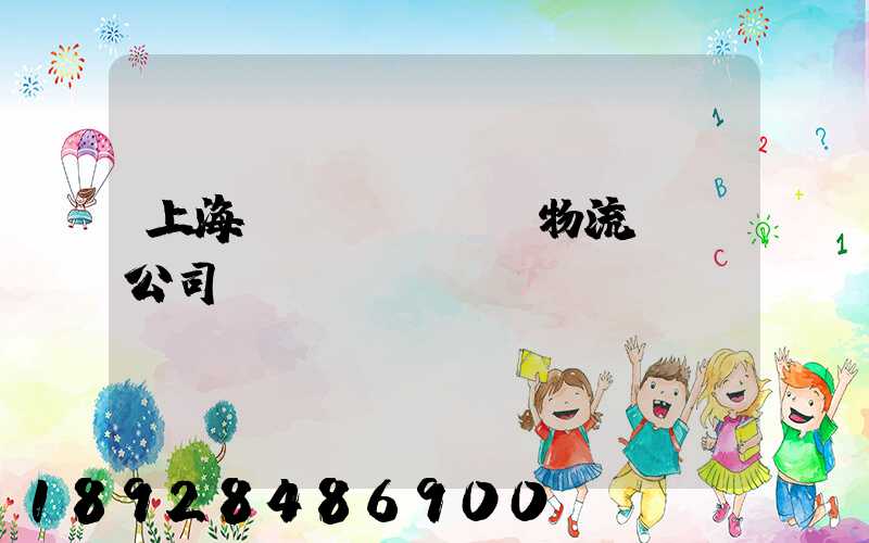 上海園區(qū)物流運輸公司