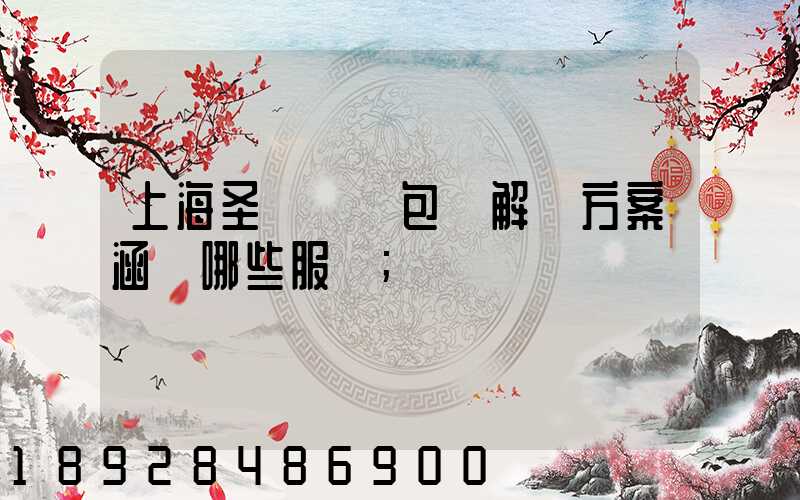 上海圣華運輸包裝解決方案涵蓋哪些服務