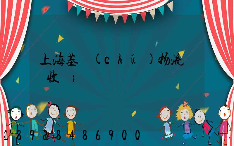 上海基礎(chǔ)物流運輸收費