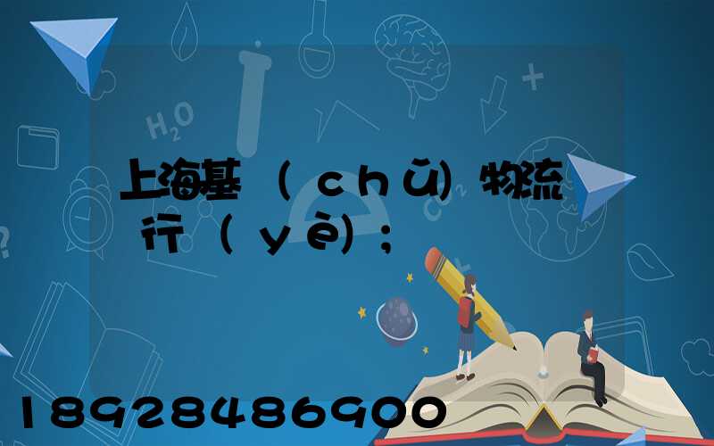 上?；A(chǔ)物流運輸行業(yè)