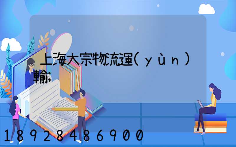 上海大宗物流運(yùn)輸