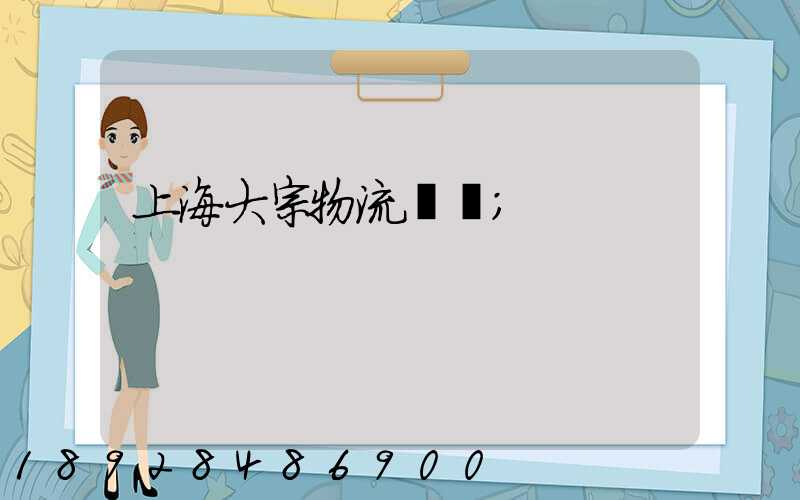 上海大宗物流運輸