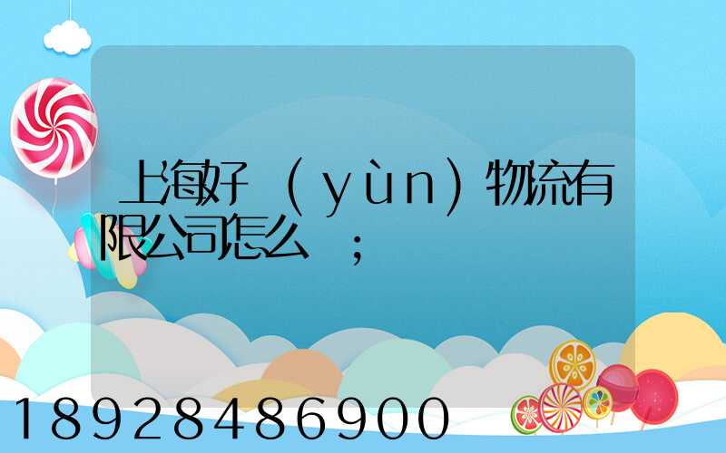 上海好運(yùn)物流有限公司怎么樣