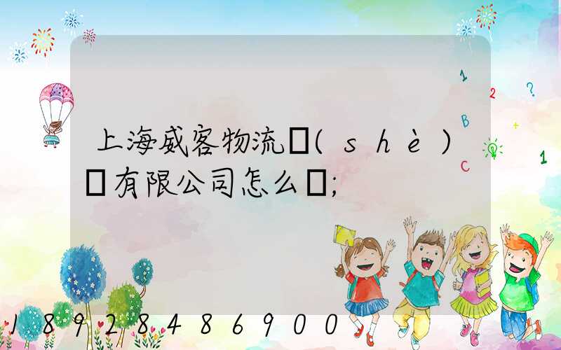 上海威客物流設(shè)備有限公司怎么樣