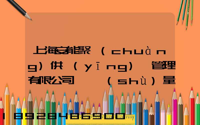 上海安能聚創(chuàng)供應(yīng)鏈管理有限公司車輛數(shù)量