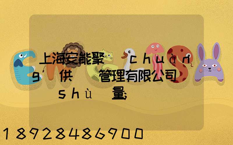 上海安能聚創(chuàng)供應鏈管理有限公司車輛數(shù)量