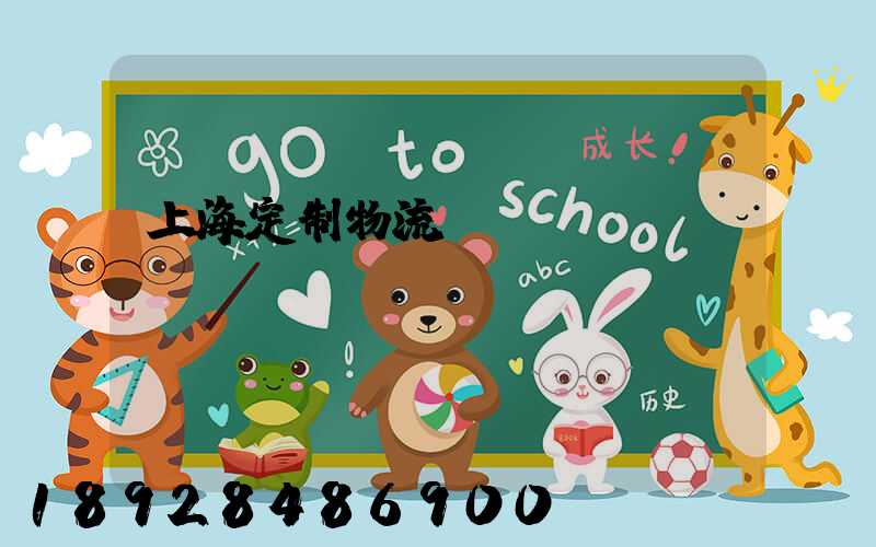 上海定制物流運(yùn)輸現(xiàn)價(jià)