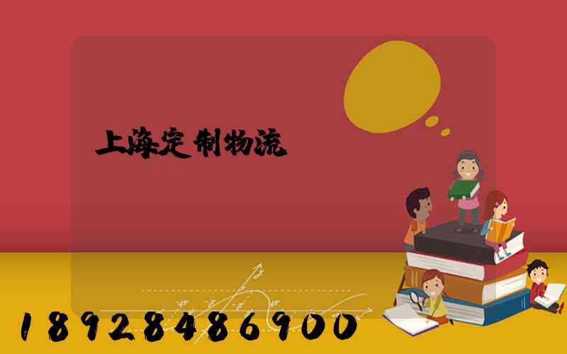 上海定制物流運輸現(xiàn)價