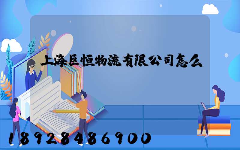 上海巨恒物流有限公司怎么樣