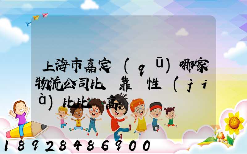 上海市嘉定區(qū)哪家物流公司比較靠譜性價(jià)比比較高