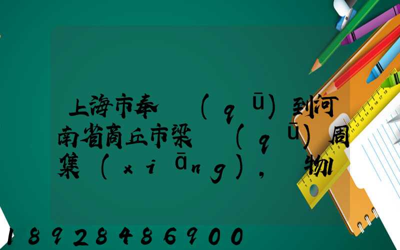 上海市奉賢區(qū)到河南省商丘市梁園區(qū)周集鄉(xiāng),貨物15斤發(fā)中通快遞要多少錢(qián)...