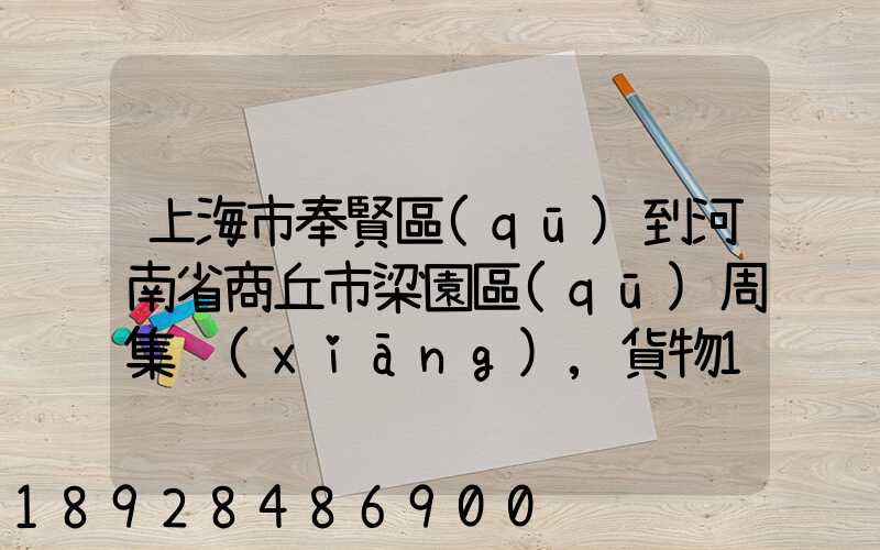 上海市奉賢區(qū)到河南省商丘市梁園區(qū)周集鄉(xiāng),貨物15斤發(fā)中通快遞要多少錢...