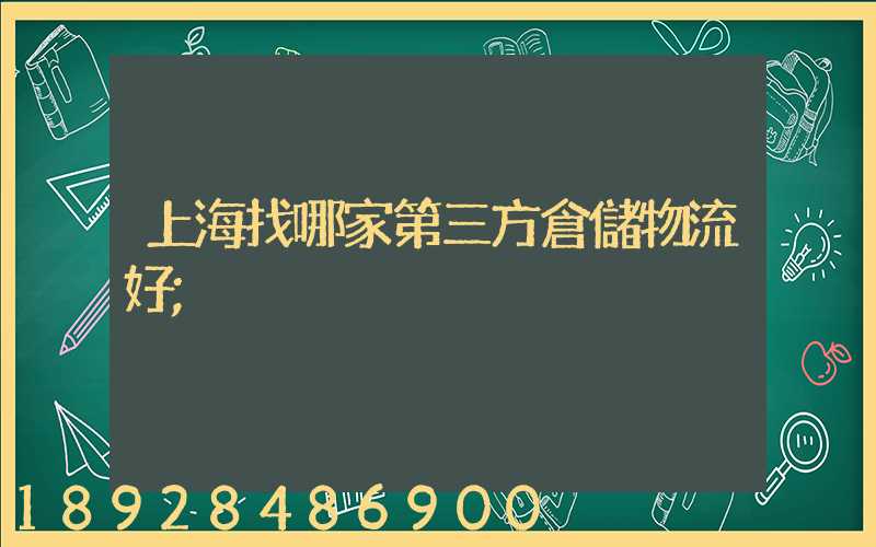 上海找哪家第三方倉儲物流好