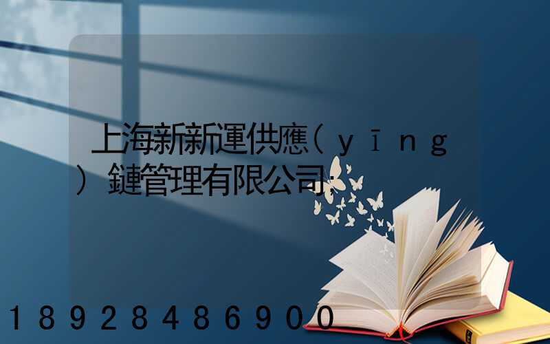 上海新新運供應(yīng)鏈管理有限公司