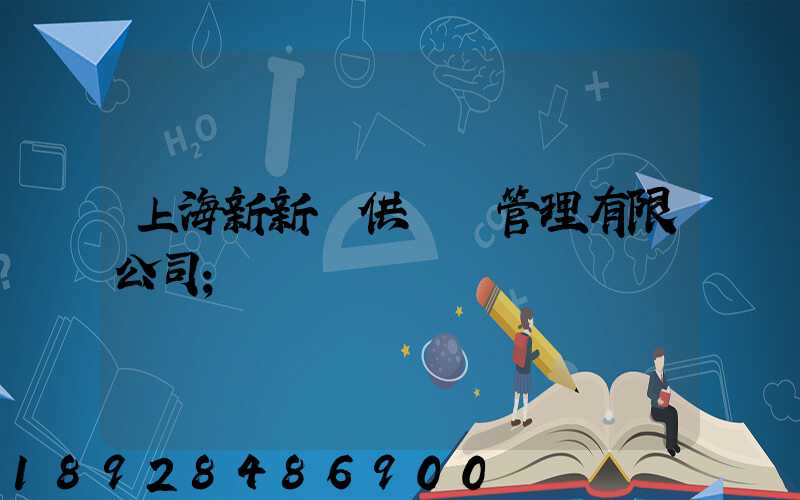 上海新新運供應鏈管理有限公司