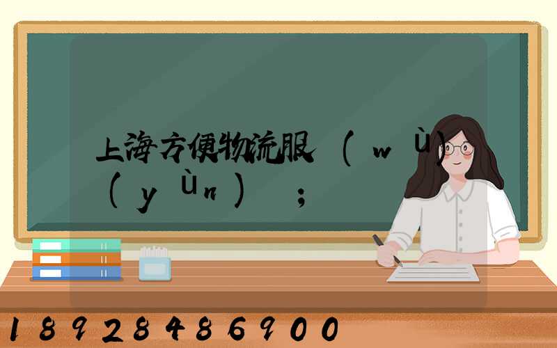 上海方便物流服務(wù)運(yùn)輸