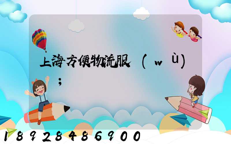 上海方便物流服務(wù)運輸