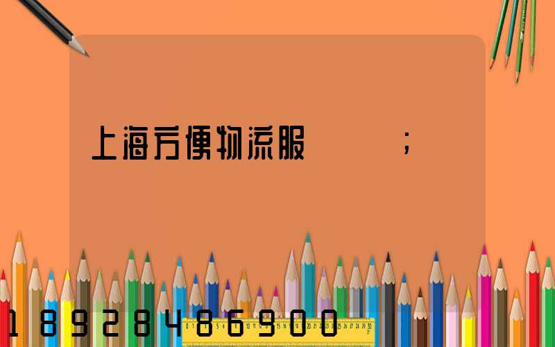 上海方便物流服務運輸