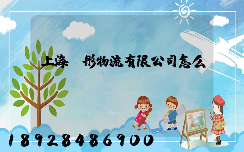 上海桂彤物流有限公司怎么樣