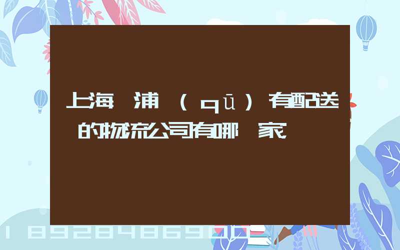 上海楊浦區(qū)有配送點的物流公司有哪幾家
