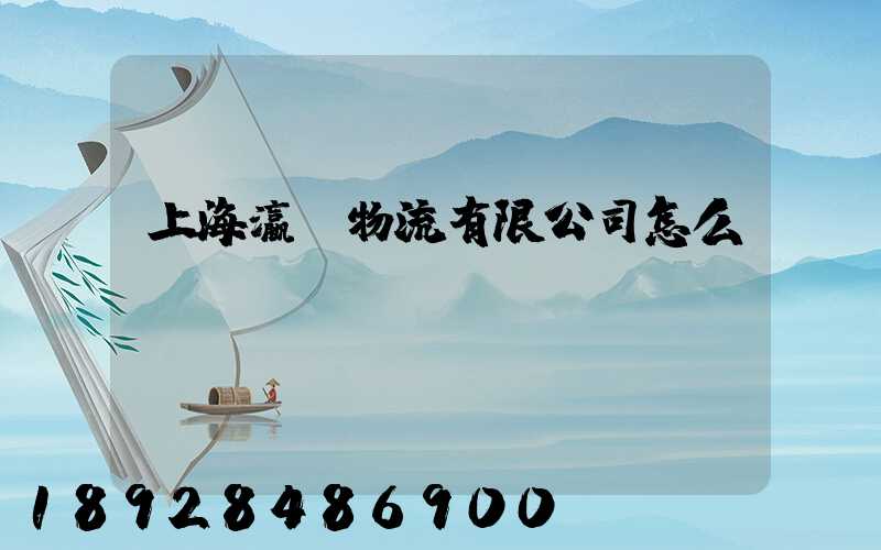 上海瀛達物流有限公司怎么樣