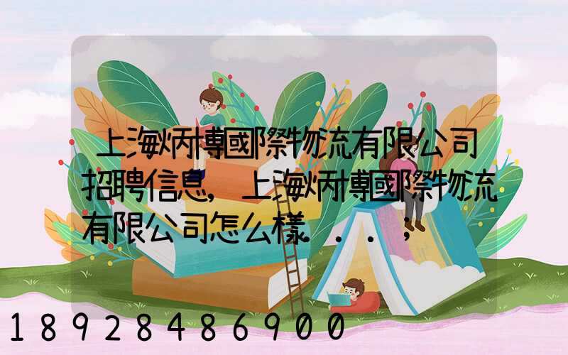 上海炳博國際物流有限公司招聘信息,上海炳博國際物流有限公司怎么樣...