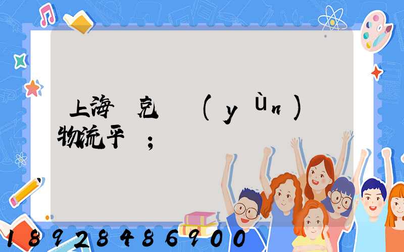 上海烏克蘭運(yùn)輸物流平臺