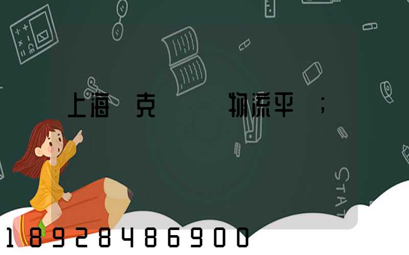 上海烏克蘭運輸物流平臺