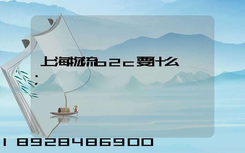 上海物流b2c要什么學歷